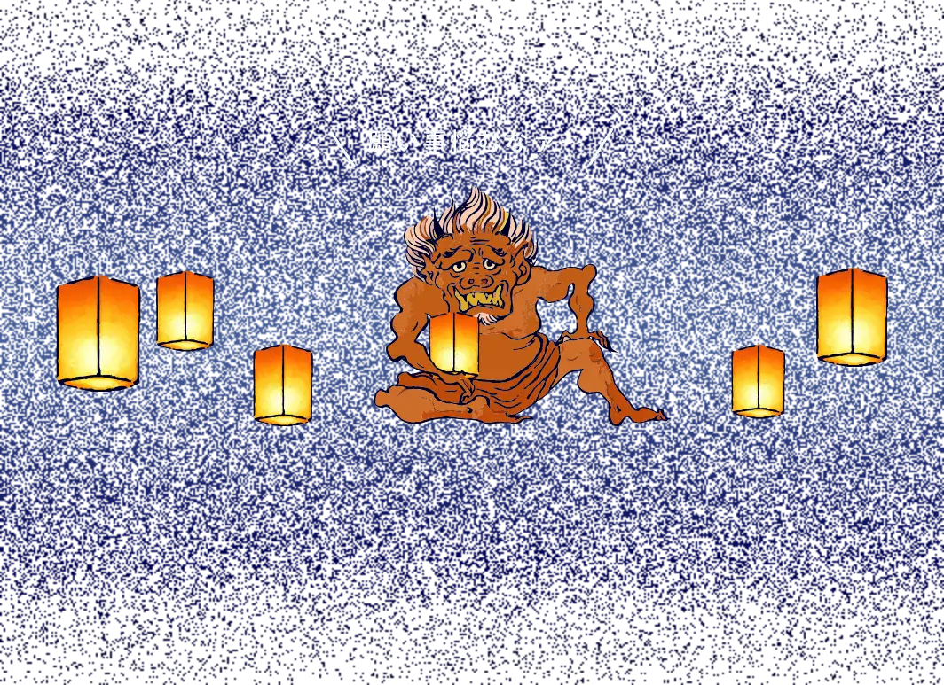 鬼とランタン
