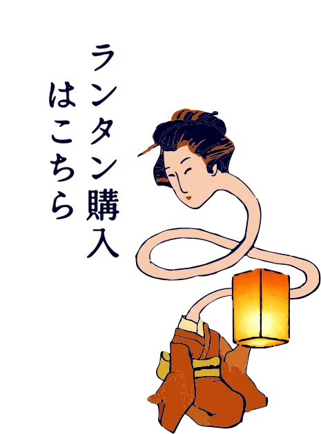 ランタン購入はこちら