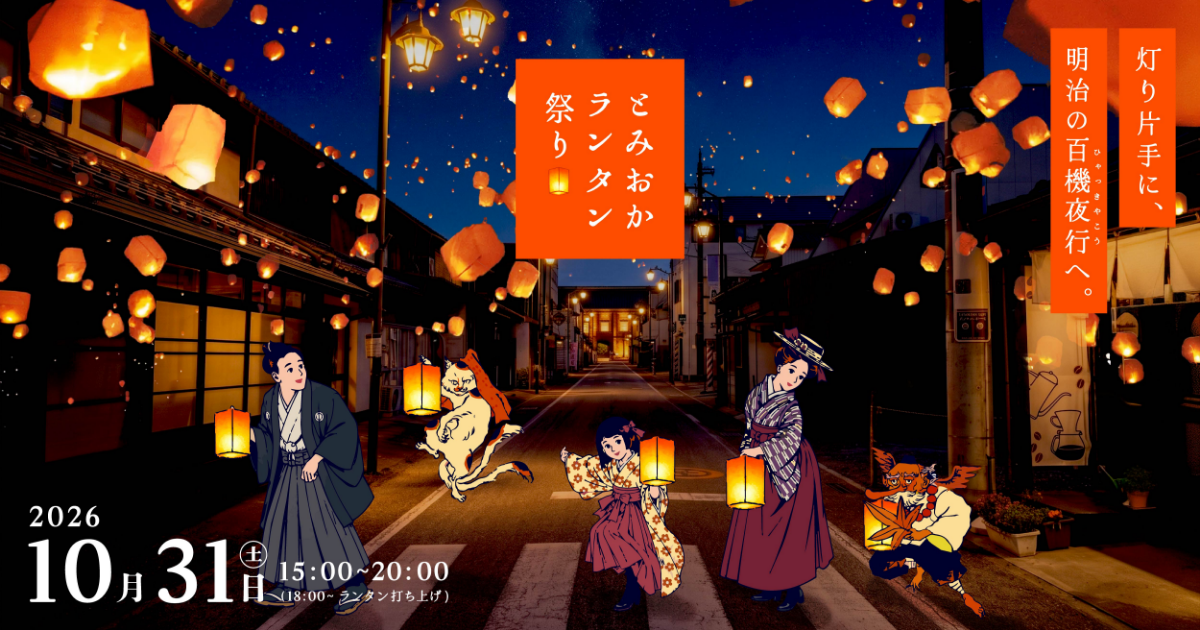 とみおかランタン祭り